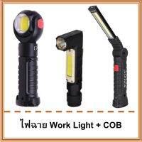 ไฟฉาย ฐานแม่เหล็ก worklight T6+COB