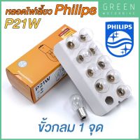 หลอดไฟสัญญาณ PHILIPS ฟิลิปส์ P21W 12V เขี้ยว 1 จุด ไฟเลี้ยว [12498CP] [ราคาต่อ 1 ดวง]