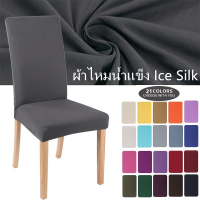 【Familiars】  ผ้าคลุมเก้าอี้ ผ้าไหมน้ำแข็ง Ice Silk ผ้าคลุมเก้าอี้กำมะหยี่ ผ้าคลุมเก้าอี้จัดเลี้ยง ผ้าคลุมเก้าอี้โต๊ะจีน