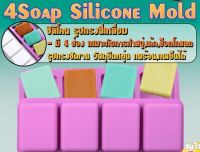 4Soap Silicone ซิลิโคน รูปทรง สี่เหลี่ยม บล็อคซิลิโคน รูปทรงสี่เหลี่ยม มี 4 ช่อง  -เหมาะสำหรับ เค้ก,ทำขนม,ช็อกโกแลต,น้ำแข็ง,วุ้น,สบู่