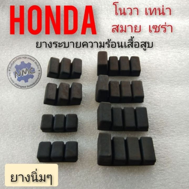 ยางรองเสื้อสูบ-โนวา-ยางรองเสื้อสูบระบายความร้อน-honda-nova-s-nova-r-nova-rs-nova-rs-super-เทน่า-สมาย