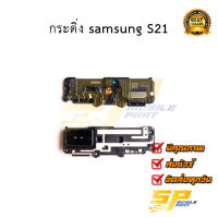 กระดิ่ง samsung S21 อะไหล่มือถือ อะไหล่สายแพร สินค้าส่งในไทย