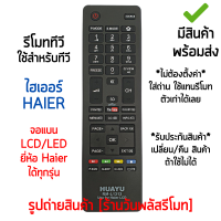 รีโมททีวี ใช้กับ ไฮเออร์ Haier จอแบน LCD/LED ได้ทุกรุ่น *ใส่ถ่าน ใช้งานได้เลย* [เก็บเงินปลายทางได้ มีสินค้าพร้อมส่ง]