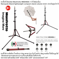 ขาตั้งหัวไฟแฟลช Manfrotto MS0490A-1 หัวไฟต่อเนื่อง Nanopole Stand lightweight compact stand w/ removable column และพกพา ประกันศูนย์ 5 ปี ขาตั้งไฟ กะทัดรัด น้ำหนักเบา