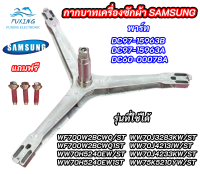 ก้านถังซัมซุงฝาหน้า กากบาทเครื่องซักผ้าฝาหน้า SAMSUNG ASSY FLANGE SHAFT พาร์ท DC97-15963B DC97-15963A DC60-00078A รุ่นที่ใช้ได้ WF700W2BCWQ/ST WF700W2BCWQ1ST WW70H5240EW/ST WW70H5240EW1ST