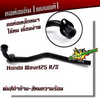 คอท่อเวฟ 125X ตรงรุ่น (คอเดิม 22 มิล) -สีดำ คอท่อwave ,ท่อไอเสีย,honda wave,ท่อเดิม