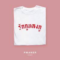 ? รักกูหลงกู ? เสื้อยืดผ้าคอตตอน ? นุ่ม ใส่สบาย ระบายอากาศได้ดี