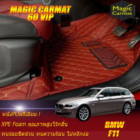 BMW 5 Series F11 2010-2016 Touring Wagon Set B (เฉพาะห้องโดยสาร2แถว) พรมรถยนต์ BMW 5 Series F11 520d 525d 525i 520i Touring Wagon 2010 2011 2012 2013 2014 2015 2016 พรม6D VIP Magic Carmat