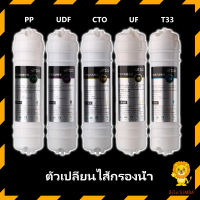 ชุดไส้กรองนํ้า 5 ขั้นตอน เฉพาะไส้กรอง  5 Stage water dispenser filter PP / UDF / CTO / UF / TSS