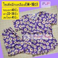 [ส่งเร็วพิเศษ!] P+P ชุดนอนเด็ก ผ้าป่านมัสลิน ไซส์หมึกเหลือง (14-16 ปี) เสื้อคอกลมระบาย(สวมหัว) แขนสั้น กางเกงขาสั้น  ชุดนอนเด็กผู้หญิง by Nattapan Sh