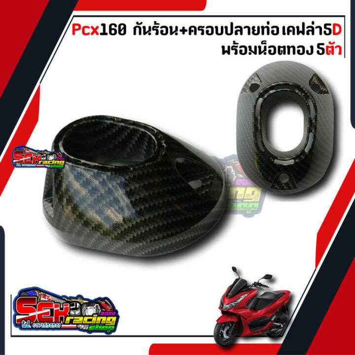 กันร้อน-ครอบปลายท่อ-พร้อมน็อตทองลายก้นหอย5ตัว-pcx160-2021-2022-เคฟล่า-แถมฟรีสติกเกอร์-สินค้าเกรดอย่างดี-งานจริงสวยมาก