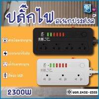 ปลั๊กไฟ ปลั๊ก 3ช่อง/4ช่อง มีUSB 2300W มีมอก. รางปลั๊กไฟ ปลั๊กUSB ปลั๊กพ่วง ปลั๊กอเนกประสงค์