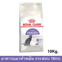 พลาดไม่ได้ โปรโมชั่นส่งฟรี [10kg] Royal Canin Sterilised Cat Food อาหารแมว รอยัลคานิน สูตรแมวทำหมัน อายุ 1 ปีขึ้นไป 10 กก.