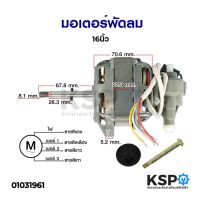 โปรดี มอเตอร์พัดลม 16" นิ้ว VICTOR / SUNSHIRO / ACCORD / OGAWA / MD / LUCKY / MITSUMARU/ MITSUCHITA พร้อม คาปา กระปุกเฟืองส่าย ถูก++ พัดลม อะไหล่พัดลม ใบพัดพัดลม ปุ