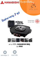 เตาบาร์บีคิว HANABISHI  BBQ-1900 เตา เตาย่าง บาร์บีคิว ฮานาบิชิ เตาปิ้งย่าง BBQ 1900