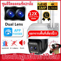 ?กล้องคู่ กล้องวงจรปิด wifi 5MP 12X 5.0Mพิกเซล,AI,ไซเรน, แอลอีดี CCTV Outdoor PTZ WIFI IP Camera กล้องไร้สาย เมนูไทยตั้งค่าง่าย YOOSEE APP