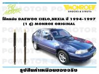 โช๊คหลัง DAEWOO CIELO ,NEXIA ปี 1994-1998 (1 คู่)/ MONROE ORIGINAL