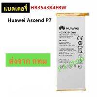 แบตเตอรี่ Huawei Ascend P7 HB3543B4EBW 2530mAh ส่งจาก กทม