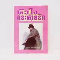 นิยายไทย หัวใจกระหายรัก - จามรี พรรณชมพู มือสองสภาพบ้าน