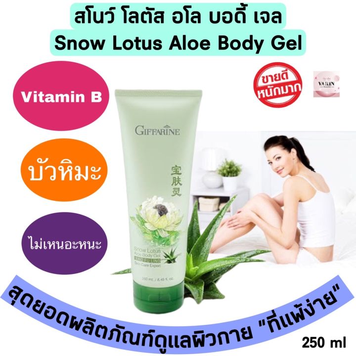 ครีมบำรุงผิว เจลบัวหิมะ ครีมทาผิวแห้ง บำรุงผิวไหม้จากแดดSnow Lotus Aloe  Bodygel ผลิตภัณฑ์บำรุงผิวกายกิฟฟารีน บัวหิมะว่านหางจระเข้ | Lazada.Co.Th