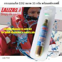 กระบอกแก็ส CO2 ขนาด 33 กรัม พร้อมสลักเซฟตี้ , 71323 LALIZAS