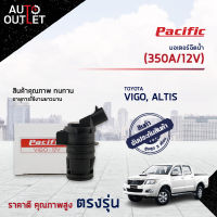 ?PACIFIC มอเตอร์ฉีดน้ำ TOYOTA VIGO ( ALTIS 08 ) (350A/12V) จำนวน 1 ตัว?