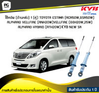 โช๊คอัพ kayaba new-sr (ด้านหลัง) 1 (คู่) Toyota ESTIMA (ACR50W,GSR50W) ALPHARD VELLFIRE (ANH20W) VELLFIRE(GGH20W,25W) ALPHARD HYBRID (ATH20W)