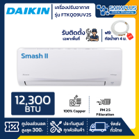 แอร์บ้าน Daikin เครื่องปรับอากาศ FTKQ09UV2S (Sabai Plus InverterI) ขนาด 9,200 BTU