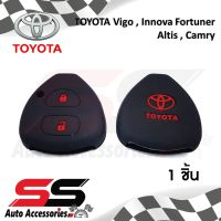 ซิลิโคนกุญแจ ซิลิโคนกุญแจรถยนต์ เคสกุญแจรถ ปลอกกุญแจ TOYOTA Vigo Innova Fortuner Altis Camry 2.0 2ปุ่ม SS Accessories