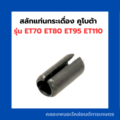 สลักแท่นกระเดื่อง คูโบต้า รุ่น ET70 ET80 ET95 ET110 สลักแท่นกระเดื่องคูโบต้า สลักกระเดื่องET สลักคูโบต้า สลักET70 สลักแท่นกระเดื่องET95