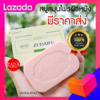 ?ส่งเร็ว!!? สบู่ Zudaifu ก้อนใหญ่80กรัม สบู่ผิวหนัง กลากเกลื้อน สะเก็ดเงิน เชื้อรา