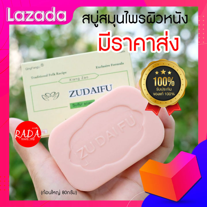 ส่งเร็ว-สบู่-zudaifu-ก้อนใหญ่80กรัม-สบู่ผิวหนัง-กลากเกลื้อน-สะเก็ดเงิน-เชื้อรา