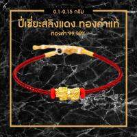 ข้อมือปี่เซียะ สลิงแดง น้ำหนักทอง 0.1-0.15กรัม ทองคำแท้ 99.99% (24K) ยาว 15 -17 cm จัดส่งฟรี!!!