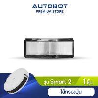 ( Wowww+++ ) Autobot Filter ไส้กรองฝุ่น สำหรับ หุ่นยนต์ดุดฝุ่น AUTOBOT รุ่น SMART 2 จำนวน 1 ชิ้น ราคาถูก หุ่น ยนต์ ดูด ฝุ่น เครื่อง ดูด ฝุ่น อัจฉริยะ robot ดูด ฝุ่น อ