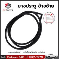 ยางประตู ข้างซ้าย สำหรับ Datsun 620 ปี 1972 - 1979 ดัทสัน ยางประตูใน ยางซีลประตูรถ ยางขอบประตู ยางแท้ คุณภาพดี ส่งไว