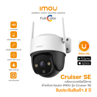 IMOU รุ่น Cruiser SE คมชัด 4 MP กล้องวงจรปิดไร้สาย ภาพสี 24 ชม.ดูออนไลน์ได้ กล้องกันน้ำได้