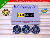 แผ่นแหวนปรับโหมด Nikon D750 Dial-Mode  สีไม่ลอก ไม่จาง มาพร้อมกาว 2 หน้า