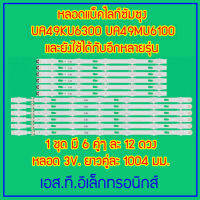 หลอดแบ็คไลท์ สำหรับ ซัมซุง UA49KU6300 UA49KU6100 UA49MU6103 UA49MU6300 1 ชุด มี 6 คู่ ๆ ละ 12 ดวง ๆ ละ 3 โวลต์ พร้อมส่งจากในไทย ส่งไวทุกวัน