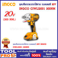 ชุดบล็อกกระแทกไร้สาย แบตเตอรี่ 20V INGCO CIWLI2001 300NM