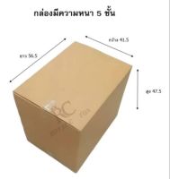 ขนาด 56.5x41.5x47.5cm.(สั่งได้ไม่จำกัด) กล่องกระดาษลูกฟูก กล่องขนย้าย กล่องขนาดใหญ่