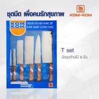 มีดทำครัว ชุดมีด  KOMKOM T SET  มีดชุด ด้ามไม้ 6 ชิ้น คมคม