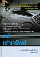 [ศูนย์หนังสือจุฬาฯ] 9789742038144 คดีเช่าทรัพย์ พร้อมด้วยกฎหมายใหม่ พระราชบัญญัติทรัพย์อิงสิทธิ พ.ศ. 2562 พร้อมกฎกระทรวง