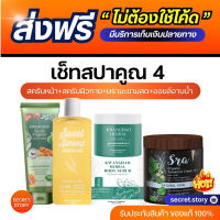 Set สปาผิวกาย &amp; ผิวหน้า 1 Set 4 ชิ้น  ( สูตรคอร์สเจ้าสาว ) มีบัตรตัวแทน ลูกค้าสามารถตรวจสอบได้นะคะ