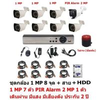 Mastersat ชุด กล้องวงจรปิด CCTV AHD 1 MP 720P 8 จุด มีกล้อง 1 MP 7 ตัว และ กล้อง PIR  2 MP 4 in 1  เดินผ่าน มีแสง มีเสียงดัง 1 ตัว พร้อมสาย และ HDD 1 TB  ชุด สุดยอด PIR