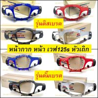 หน้ากาก หน้า เวฟ125s หัวเถิก  มีสีให้เลือก มีทั้งรุ่นดิสเบรค และ ดรัมเบรค (หน้ากากเวฟ125 หัวเถิก สีน้ำเงิน สีแดง สีดำ สีเทา)