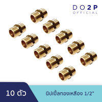 [เซ็ท 10 ตัว] นิปเปิ้ล ทองเหลือง 1/2 นิ้ว Brass socket (MM) 10 Pcs.