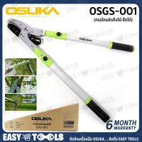 OSUKA กรรไกร กรรไกรตัดกิ่ง สูงยืดได้ ใบมีด SK5 ปรับสไลด์ได้ 6 ระดับ รุ่น OSGS-001