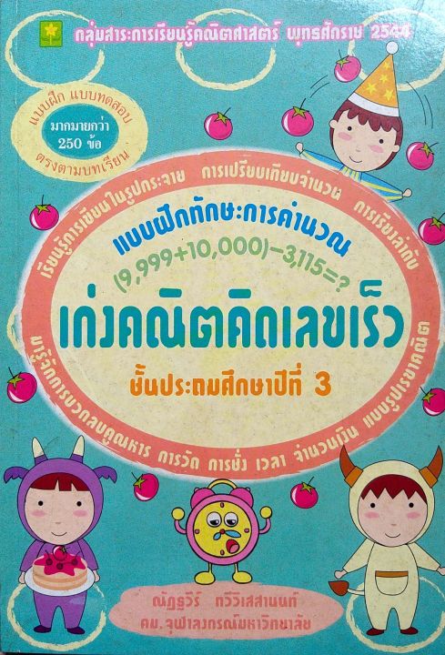 เก่งคณิตคิดเลขเร็ว-ชุด-การคำนวณ-ป-3-อ-ณัฏฐวีร์-รหัส-8858710300093