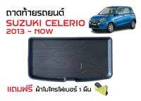 ถาดท้ายรถยนต์ SUZUKI CELERIO (แถมผ้าไมโครไฟเบอร์) ถาดสัมภาระ ถาดวางหลังรถ ถาดรองสัมภาระ รถยนต์ ถาดปูพื้นรถ ถาดยกขอบ ตรงรุ่น