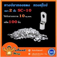 (100 ชิ้น) หางปลาทองแดง รุ่นหนา หางปลาแบตเตอรี่ หางปลา ทรงยุโรป สำหรับสายขนาด 10 sqmm. SC10-6,SC10-8